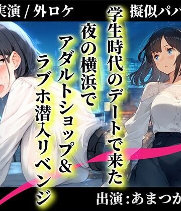 オナニー【【擬似パパ活/横浜ガチ散歩】あまつかむつはが学生時代できなかったラブホエッチを一緒にリベンジ！「買ったおもちゃで…あ’..無理..出ちゃう」】キャンディタフト評価