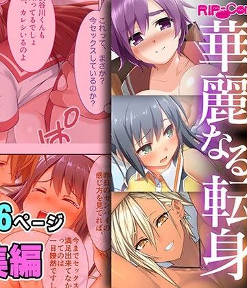 処女【チャラ男に即堕ち！！華麗なる転身 〜純朴なあの娘のビフォーアフター〜【超合本シリーズ】】どろっぷす！評価
