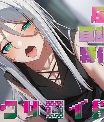 中出し【【全編圧迫耳奥舐め】圧迫耳舐め特化型セクサロイド〜耳奥舐めに特化した長舌セクサロイドの事務的耳バグ性処理サポート〜】J〇ほんぽ評価4.36