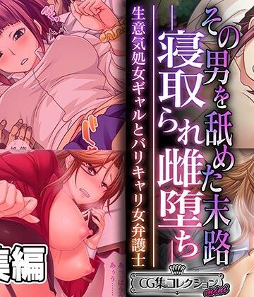 制服【その男を舐めた末路 ―寝取られ雌堕ち― 〜生意気処女ギャルとバリキャリ女弁護士〜【CG集コレクション ミニ】】どろっぷす！評価