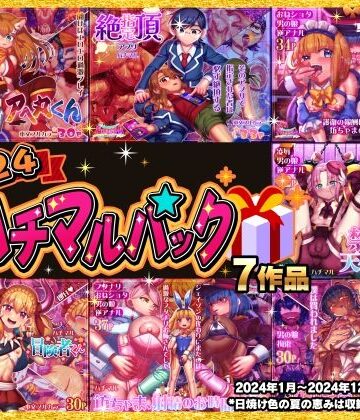 拘束【2024ハチマルパック】ハチマルエクストリーム評価