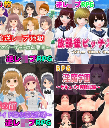 辱め【逆レ〇プM向けRPG4作パック】girl’s.FC評価