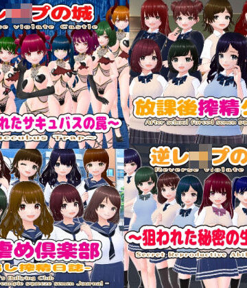 辱め【逆レ〇プM向けADV4作パック】girl’s.FC評価