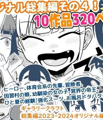 ギャグ・コメディ【ギャラリークラフト総集編2023-2024オリジナル編4】ギャラリークラフト評価5.00