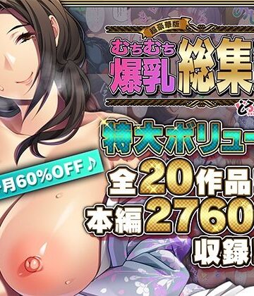 巨乳【【超豪華版】むちむち爆乳【どろっぷす！】】どろっぷす！評価