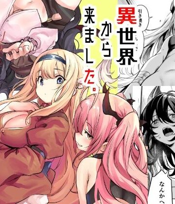 ハーレム【異世界から来ました】いっきづか評価5.00