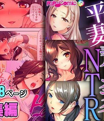 拘束【平凡妻の非凡なカラダNTR 〜永遠の誓いも絶倫棒に完全敗北です〜【超合本シリーズ】】どろっぷす！評価