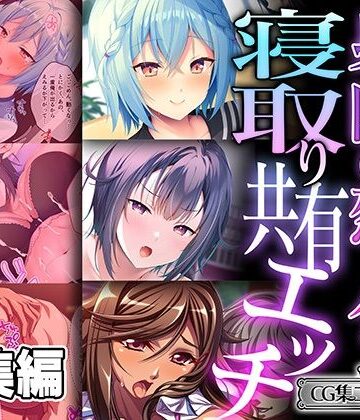 ギャル【身内の恋人を寝取り共有エッチ 〜つまらない清い交際と背徳裏切り快感〜【CG集コレクション ミニ】】どろっぷす！評価