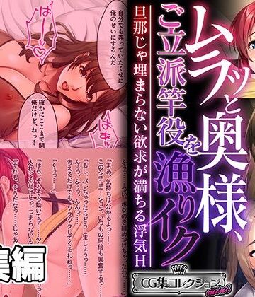 人妻・主婦【ムラッと奥様、ご立派竿役を漁りイク 〜旦那じゃ埋まらない欲求が満ちる浮気H〜【CG集コレクション ミニ】】どろっぷす！評価