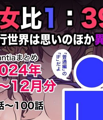 制服【男女比1:39の平行世界は思いのほか異常（Fantiaまとめ2024年1月〜12月分）】きっさー評価5.00