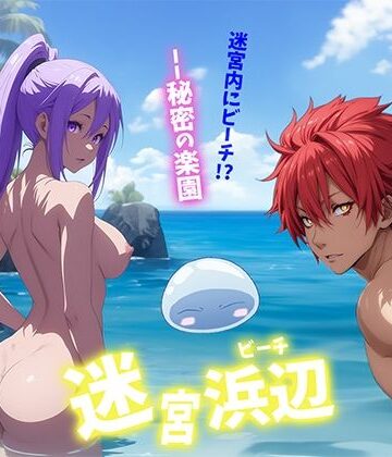 ノベル【迷宮浜辺】せもぽむめ評価