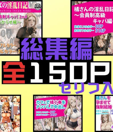 処女【橘さん家の淫乱日記〜総集編全5作品収録〜】ぶるーしゃとー評価4.00