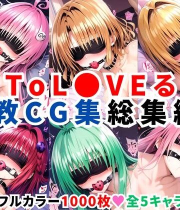 拘束【ToL●VEる調教CG集 総集編2【1000枚 全5キャラ】】二次ソムリエ評価