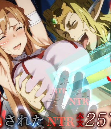 拘束【俺の最愛のアスナはゲームでもリアルでも犯●れた】はねのなごり評価4.22