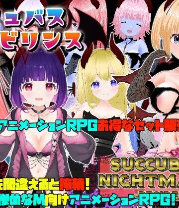 動画・アニメーション【サキュバスラビリンス/ナイトメア-DESIRE-】Animism評価