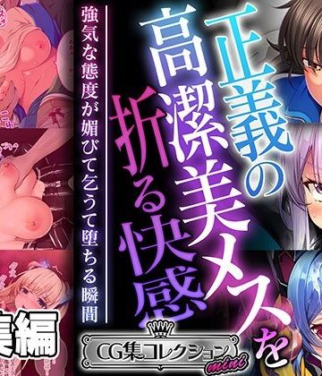 拘束【正義の高潔美メスを折る快感 〜強気な態度が媚びて乞うて堕ちる瞬間〜【CG集コレクション ミニ】】どろっぷす！評価