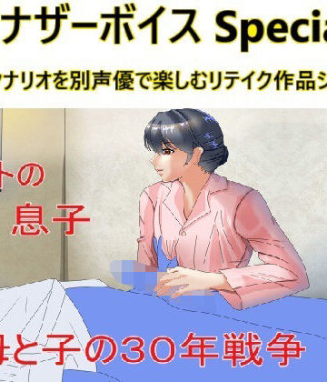 近親相姦【アナザーボイスSpecial全作収録版】Sパートナーズ評価