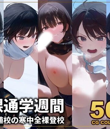辱め【【500枚】全裸通学週間 低偏差値校の伝統行事！寒中全裸登校】アライアイ評価