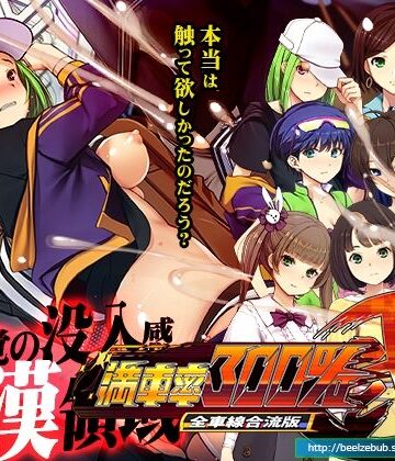 辱め【満車率300％弐全車線合流版】ベルゼブブ評価2.67