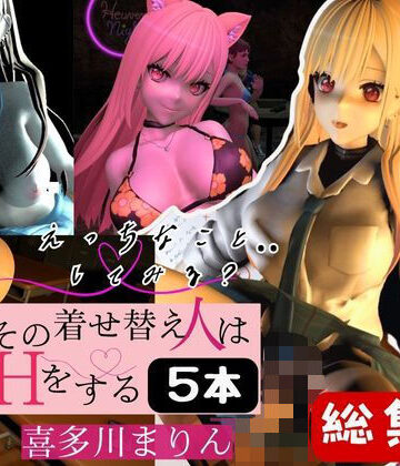 3DCG【喜多川まりんを着せ替えさせてイッちゃって総集編【5本】】パラレル評価