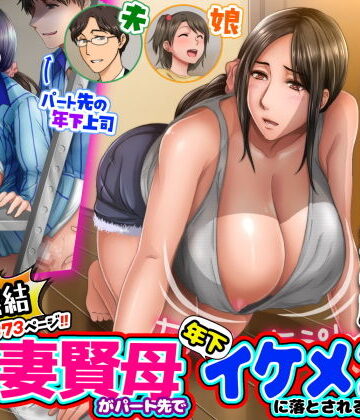 恋愛【子煩悩な良妻賢母がパート先で年下イケメン上司に落とされるまでの記録【1話完結】】自由いんぽん党評価4.67