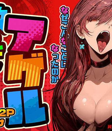 巨乳【教えてアゲル〜巨乳美人お姉さんと浪人生の僕の○○なお話〜】パイレーツキャット評価4.85