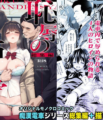 辱め【恥辱の痴●電車 総集編】Sugar＊Berry＊Syrup評価4.86