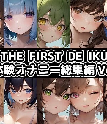 オナニー【【10本おまとめセット】THE FIRST DE IKU – 初体験オナニー総集編Vol.6【FANZA限定版】】いんぱろぼいす評価