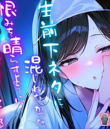羞恥【生前下ネタに混じれなかった怨念を晴らすように夜通し耳元で淫語責めしてくる幽霊】ナンジャモンジャノキ評価