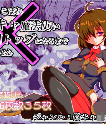 辱め【体だけは立派な落ちこぼれ陰キャ魔法使い、学園トップになるまで帰れません】ぺんぎんsoft評価