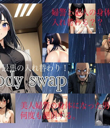 性転換・女体化【【入れ替わり・漫画】最悪の入れ替わり】入れ替わり研究所評価