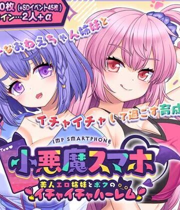 制服【小悪魔スマホ 〜 美人エロ姉妹とボクのイチャイチャハーレム】サークル冥魅亭評価4.00
