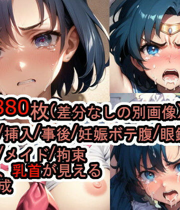 辱め【犯〇れるセー〇ーマー〇ュリー/水〇亜美（美〇女戦士セー〇ームーン）【セット作品＋α】】Iqo’s Sexuality Management.評価