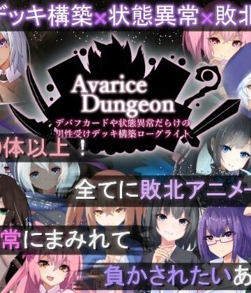 ロールプレイング【AvariceDungeon デバフカードや状態異常だらけの男性受けデッキ構築ローグライト】RR研究会評価3.88