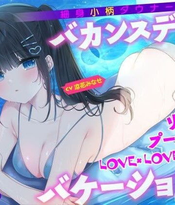 水着【【KU100】細身小柄ダウナー彼女とバカンスデート♪ リゾートプール貸切LOVE×LOVE×LOVEバケーション！】Deep；Dahlia評価5.00