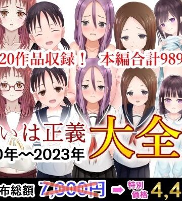 辱め【可愛いは正義 2020〜2023大全集】可愛いは正義評価