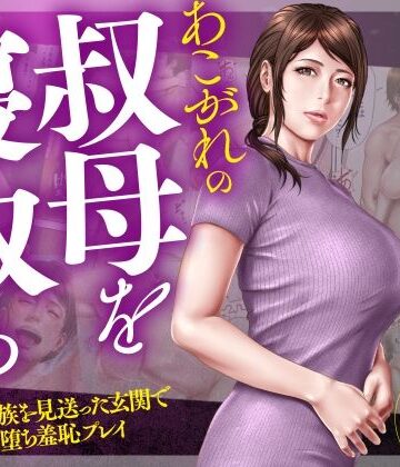 辱め【あこがれの叔母を寝取る2 家族を見送った玄関で牝堕ち羞恥プレイ】ミルフ書房評価5.00