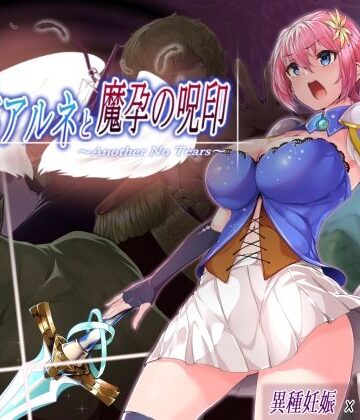 音声付き【聖騎士アルネと魔孕の呪印〜Another No Tears〜】NoTears評価5.00