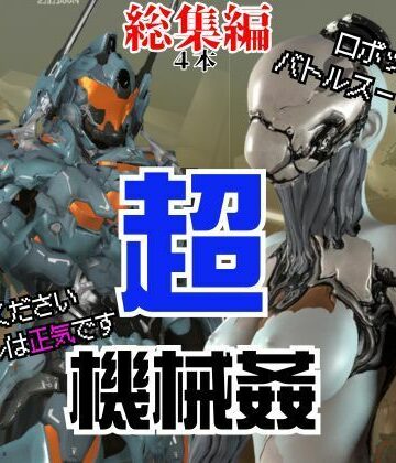 3DCG【【ガチ】ロボット＆バトルスーツ、究極のフェチ動画、日本初上陸。マニアックな世界へようこそ【総集編】】パラレル評価