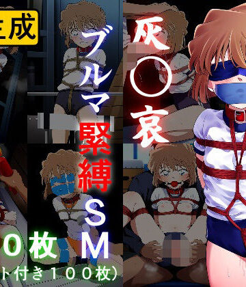 体操着・ブルマ【灰〇哀 ブルマ緊縛SM】牢人形の館評価