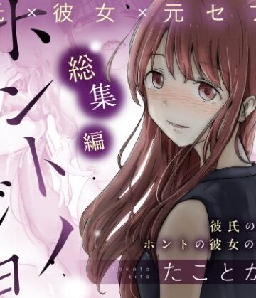 辱め【ホントノカノジョ 総集編】たことかいと評価4.70