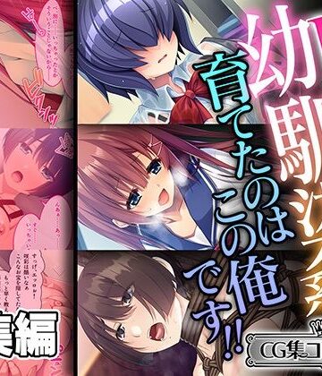 制服【Hな幼馴染系！！育てたのはこの俺です！！ 〜陰キャでドMで妹な変態カップル〜【CG集コレクション ミニ】】どろっぷす！評価