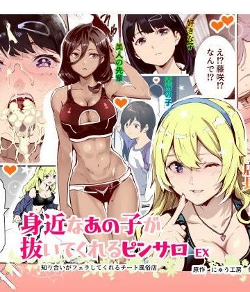 制服【身近なあの子が抜いてくれるピンサロEX〜知り合いがフェラしてくれるチート風俗店〜】にゅう工房評価4.60