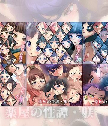 ファンタジー【【限定】薬屋の性譚・躾シリーズ 6部作】Dressing＋Party評価