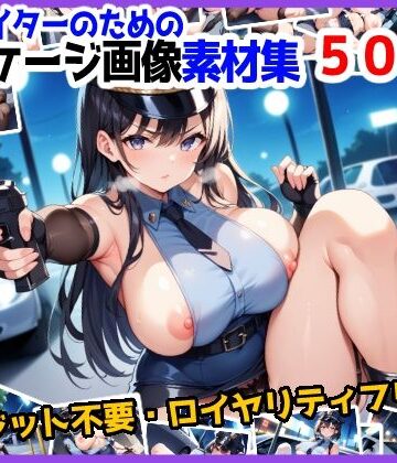 イラスト・CG集【【訳あり】ロイヤリティフリー・パッケージ画像素材集:いけないポリスちゃん【通常編】】のー☆ぶらんど評価