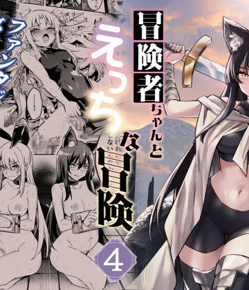 ファンタジー【冒険者ちゃんとえっちな冒険4】しぐれえび評価5.00