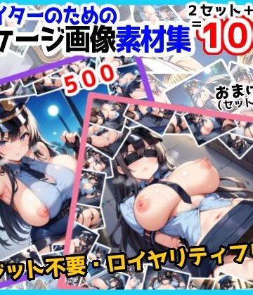 イラスト・CG集【【訳あり】ロイヤリティフリー・パッケージ画像素材集:いけないポリスちゃんセット【通常編＋拘束編（＋おまけ）】】のー☆ぶらんど評価