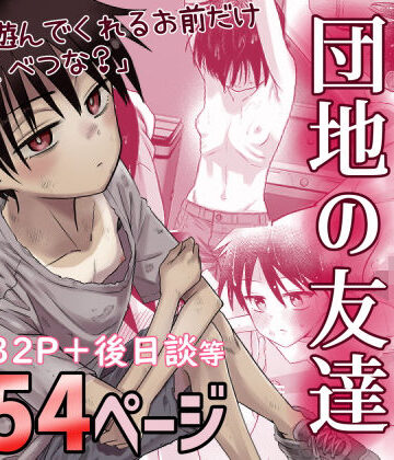デモ・体験版あり【団地の友達】百々目ぶらんこ堂評価4.74