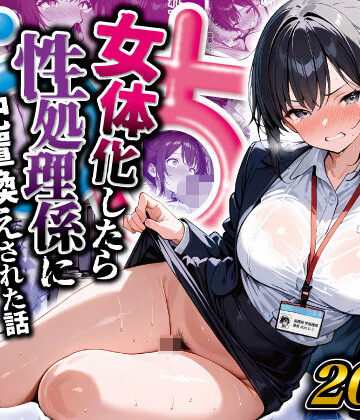 性転換・女体化【女体化したら性処理係に配置換えされた話】晴天艦評価5.00