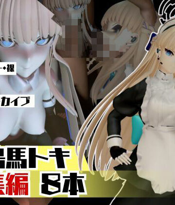 3DCG【ブルアカ飛鳥馬トキのセクサロイド、サキュバスプレイなど詰め合わせた総集編】パラレル評価